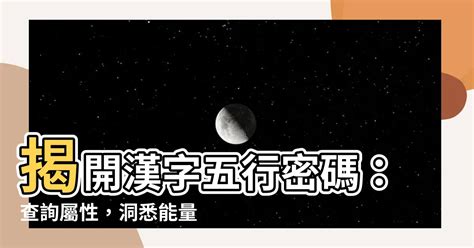 字音五行查詢|漢字五行字典，漢字筆畫五行屬性查詢，筆畫五行漢字查詢，五行。